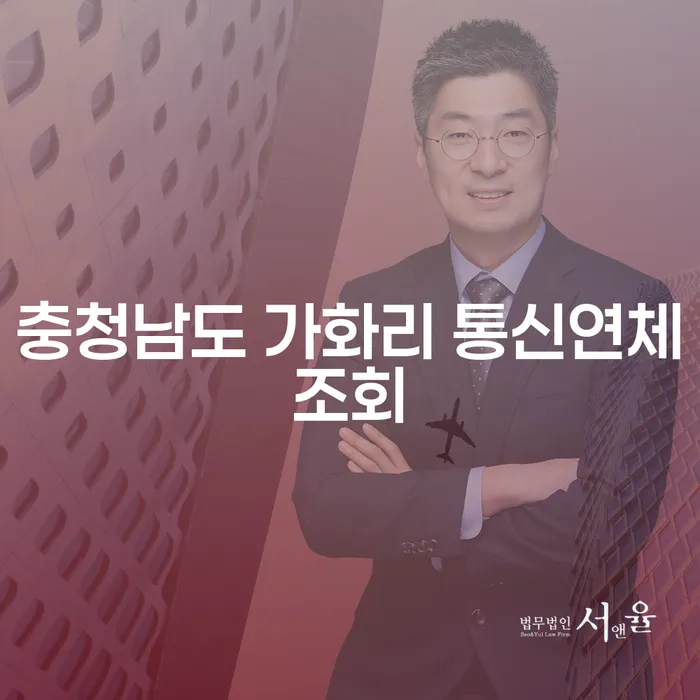 충청남도 가화리에서 통신연체조회는 어떻게 하나요?