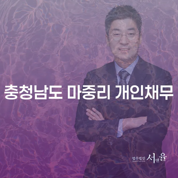 충청남도 마중리 개인채무로 힘들어하는 당신, 해결책은 무엇인가요?