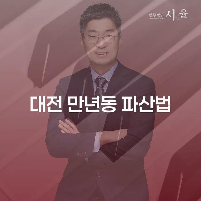 대전 만년동 파산법을 통해 연체중대출 해결하는 방법은?