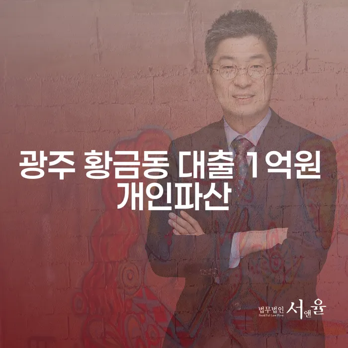 광주 황금동에서 1억원의 대출로 힘들어하는 당신, 개인파산이 해결책이 될 수 있을까요?