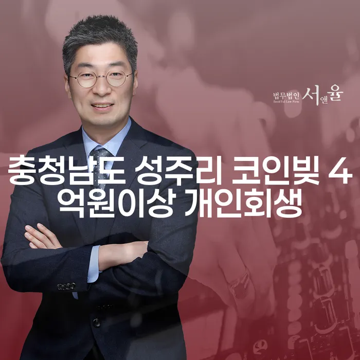 충청남도 성주리에서 코인빚 4억원 이상, 어떻게 개인회생으로 해결할 수 있을까요?