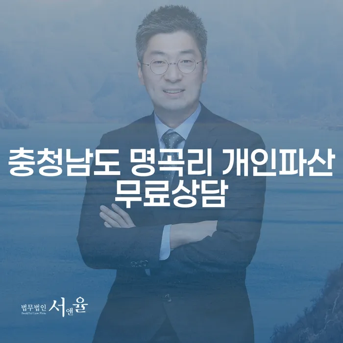 왜 충청남도 명곡리에서 개인파산 상담을 받아야 할까요?