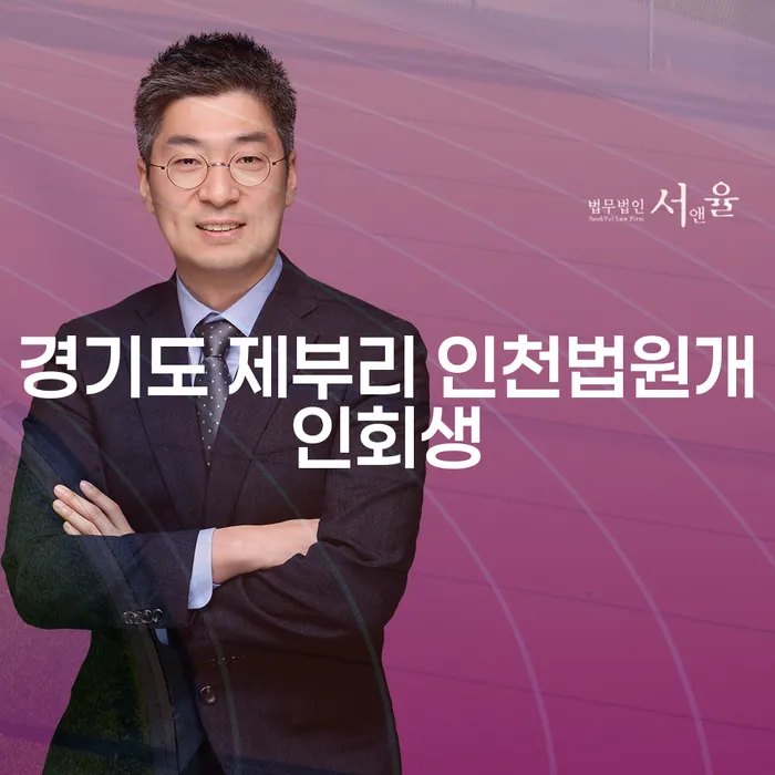 경기도 제부리 인천법원개인회생과 대구회생변호사로 채무 해결 가능할까요?