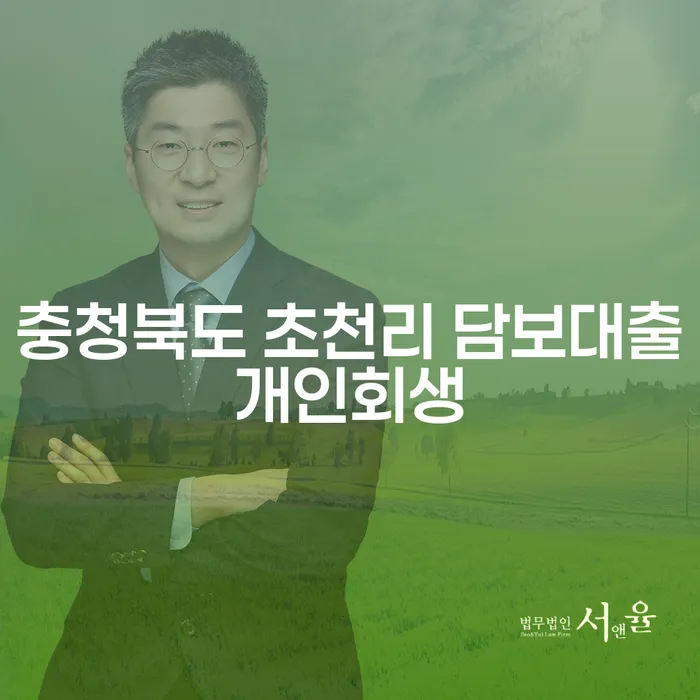 충청북도 초천리 담보대출개인회생: 채무탈출의 길을 찾는 방법은?