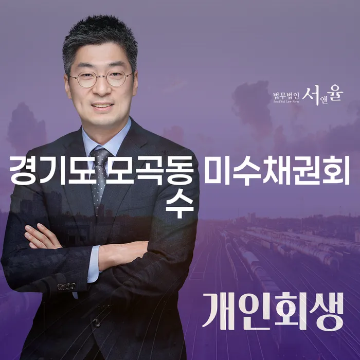 경기도 모곡동에서 미수채권회수를 효과적으로 해결하는 방법은?