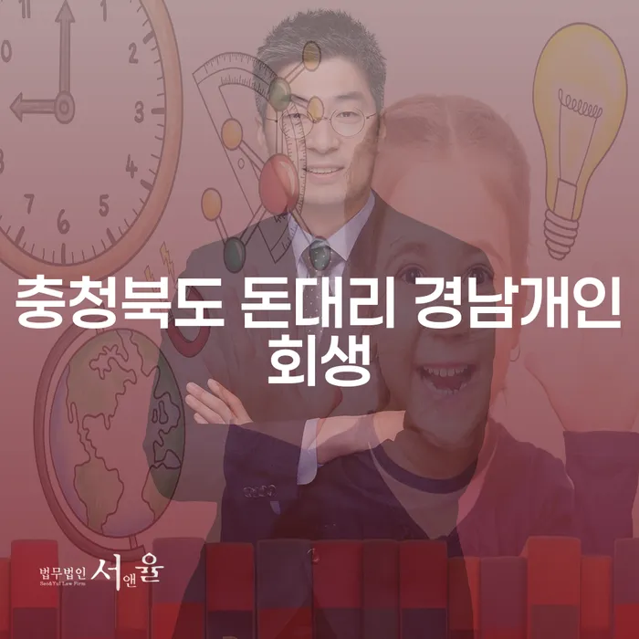 충청북도 돈대리 경남개인회생을 통한 부채 해결의 실제 방법은?
