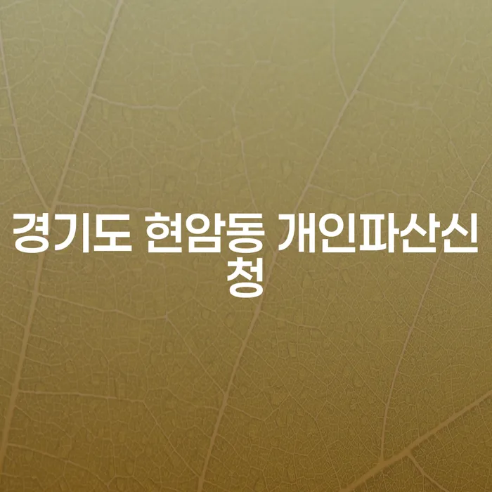 경기도 현암동에서 개인파산신청을 고려하고 계신가요?