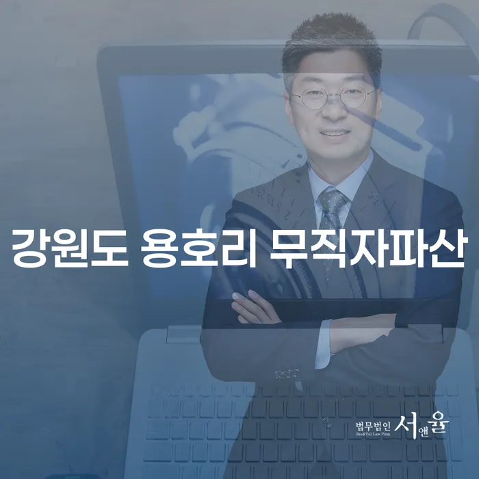 강원도 용호리에서 무직자도 개인파산 가능한가요?