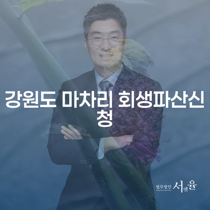 강원도 마차리에서 개인회생과 개인파산을 신청할 수 있을까요?