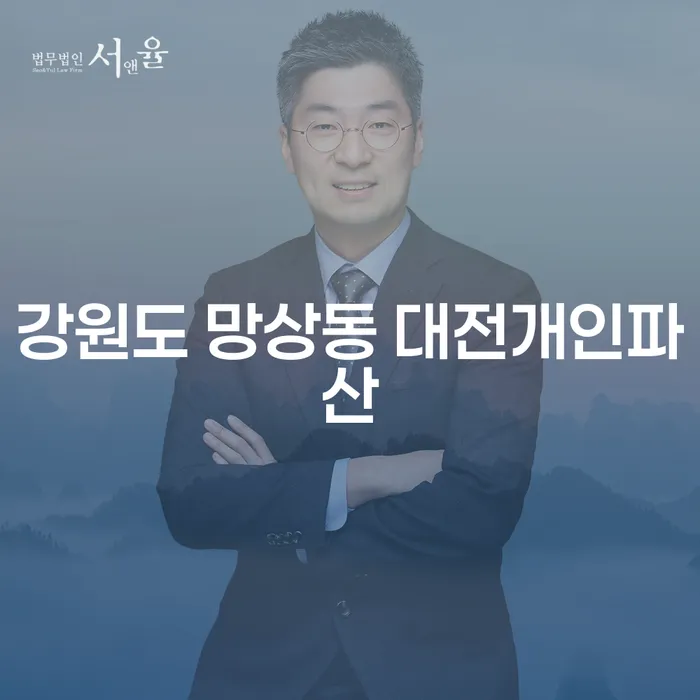강원도 망상동 대전개인파산과 개인회생주식, 당신에게 필요한 선택은?