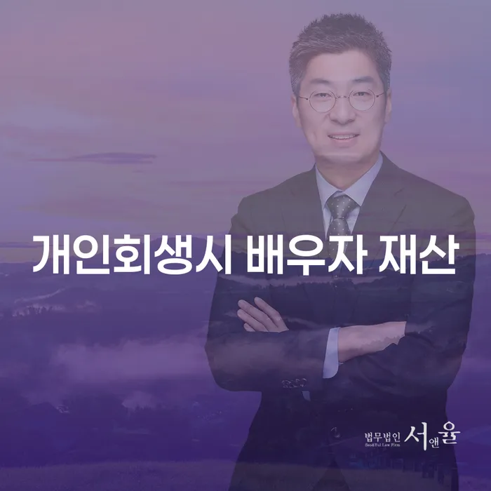 개인회생시 배우자 재산이 중요한 이유는 무엇인가요?