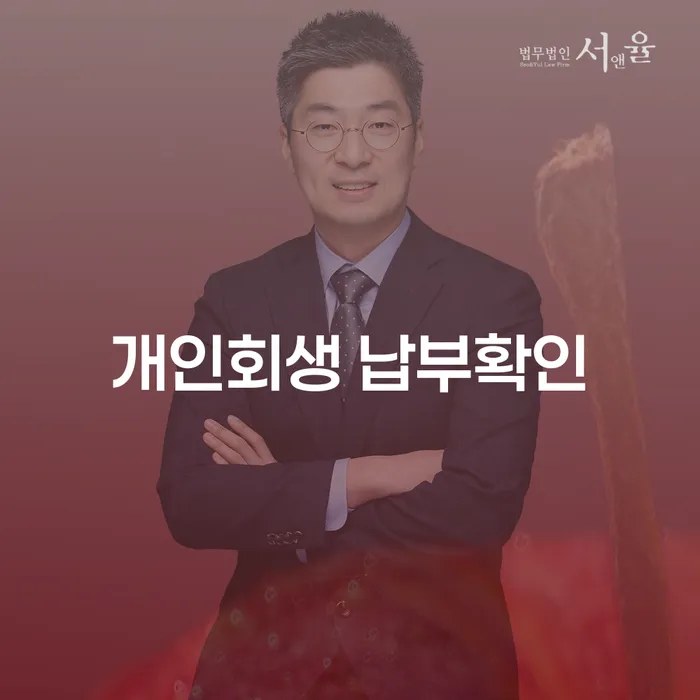 개인회생 납부확인 꼭 해야 하나요?