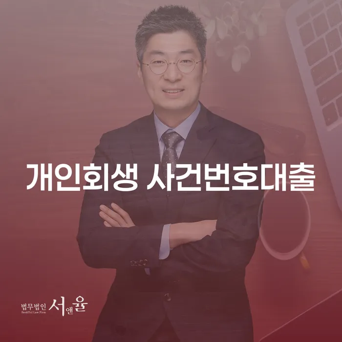 개인회생 사건번호대출, 인천에서 어떻게 시작할까요?