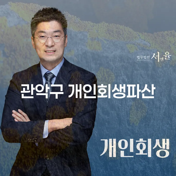 관악구 개인회생파산, 나에게 맞는 해결책은 무엇일까?