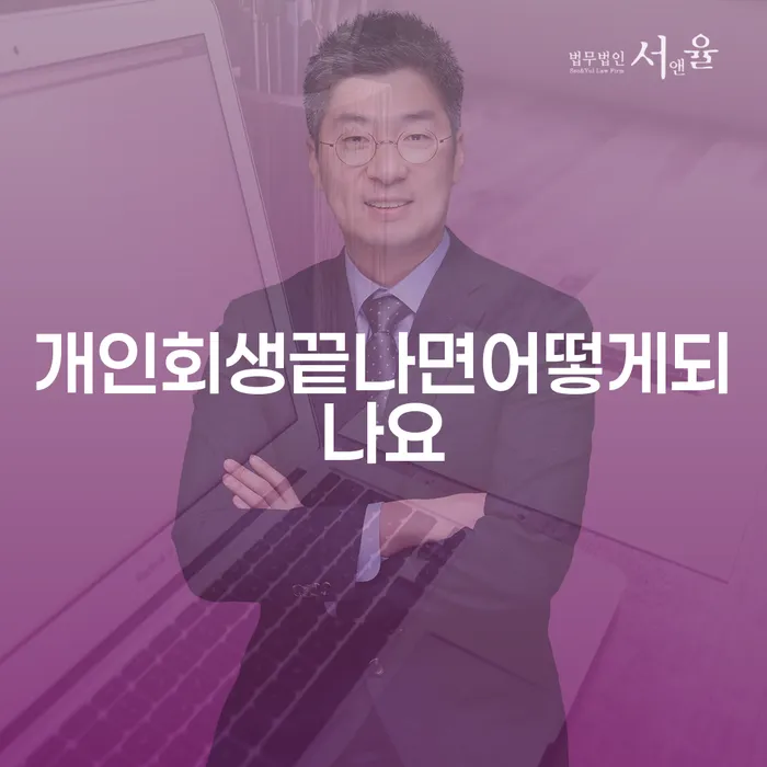 개인회생 끝나면 어떻게 되나요? 회복과 재도약을 위한 길잡이