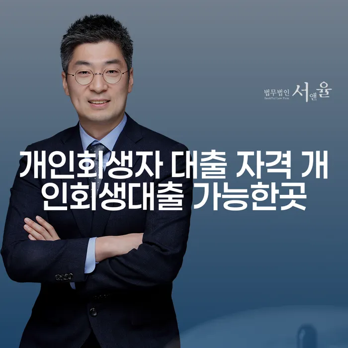 개인회생자도 대출을 받을 수 있을까? 개인회생대출 가능한곳과 자격은?