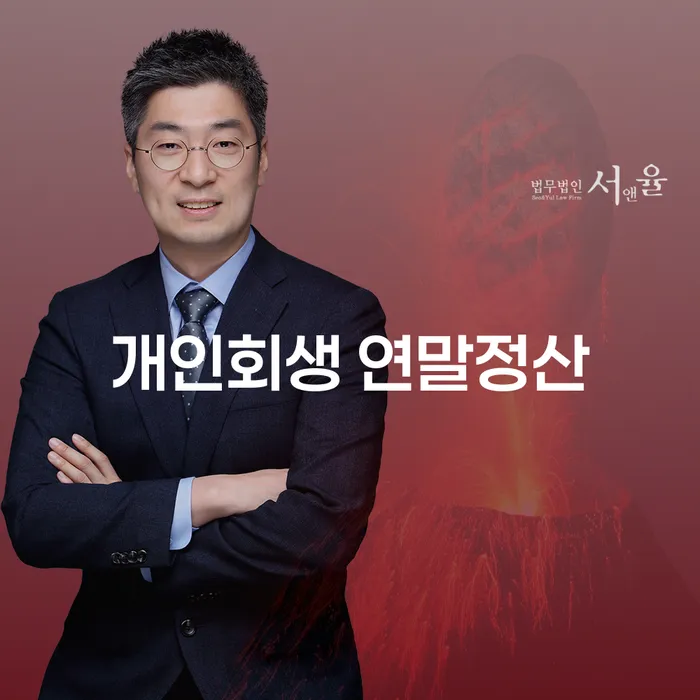 개인회생 연말정산, 남해군에서 어떻게 준비해야 할까요?