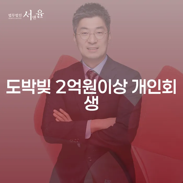 도박빚 2억원 이상, 개인회생이 해답일까요?