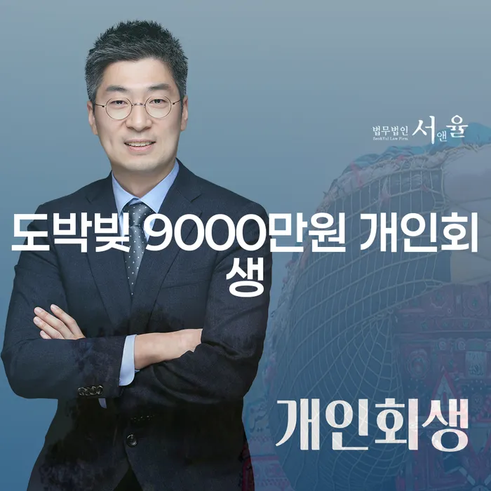 도박빚 9000만원, 개인회생으로 해결할 수 있을까요?