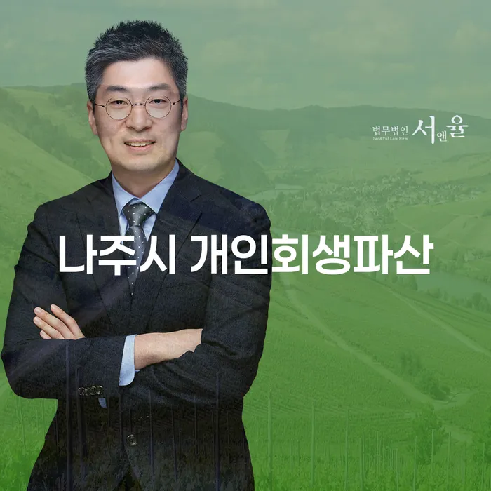 나주시 개인회생파산, 세금면제를 통해 새로운 시작은 어떻게 가능할까요?