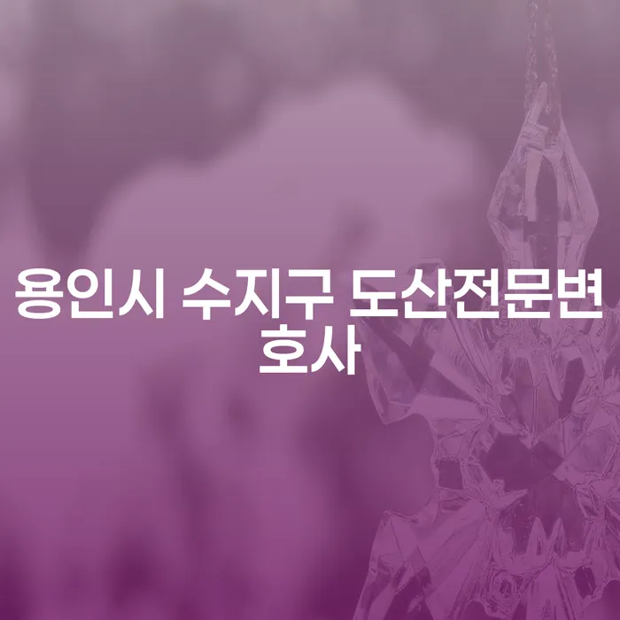 용인시 수지구 도산전문변호사가 알려주는 개인회생과 파산의 모든 것