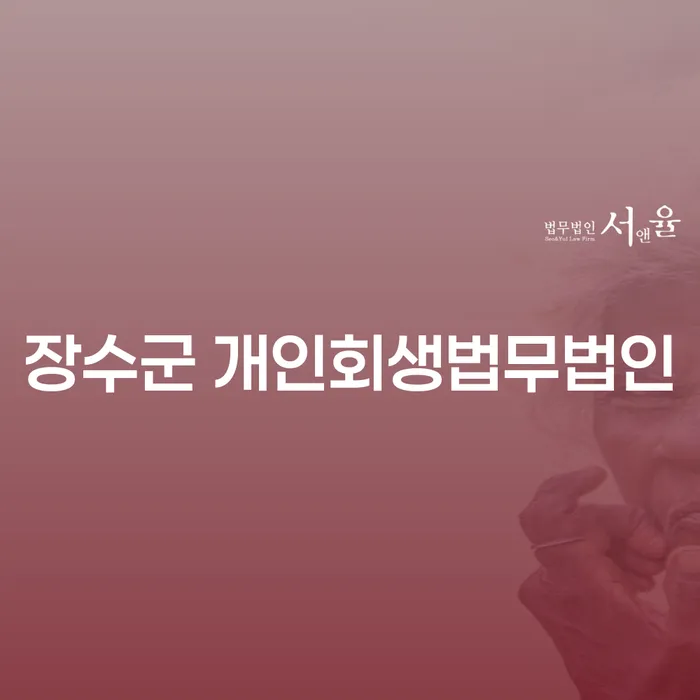장수군 개인회생법무법인에서 개인회생 중 급여 압류 해결할 수 있을까요?